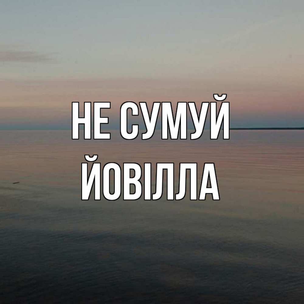 Открытка на каждый день з підписом, Йовілла Не сумуй водная гладь Прикольна листівка з побажанням онлайн скачати безкоштовно 