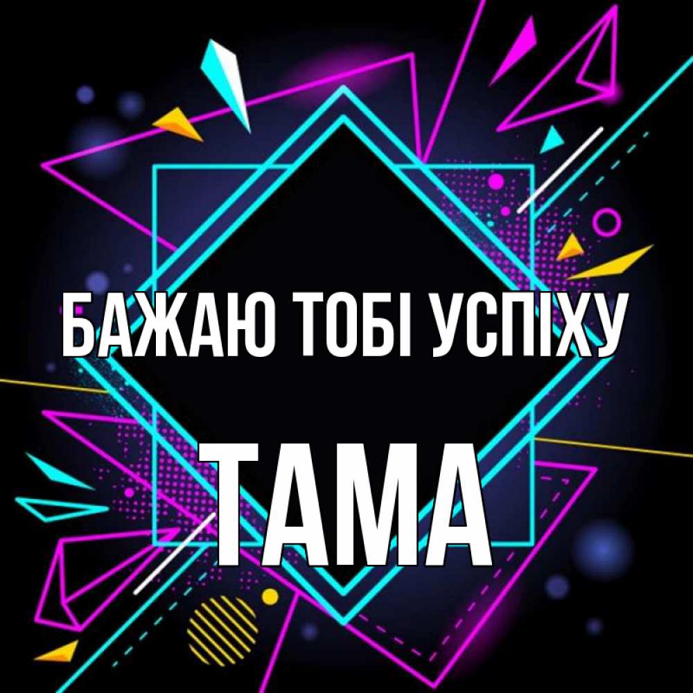 Открытка на каждый день з підписом, Тама Бажаю тобі успіху рамочки Прикольна листівка з побажанням онлайн скачати безкоштовно 