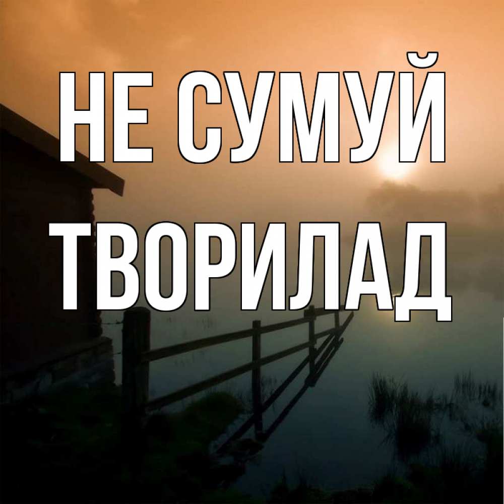 Открытка на каждый день з підписом, Творилад Не сумуй дом у озера Прикольна листівка з побажанням онлайн скачати безкоштовно 