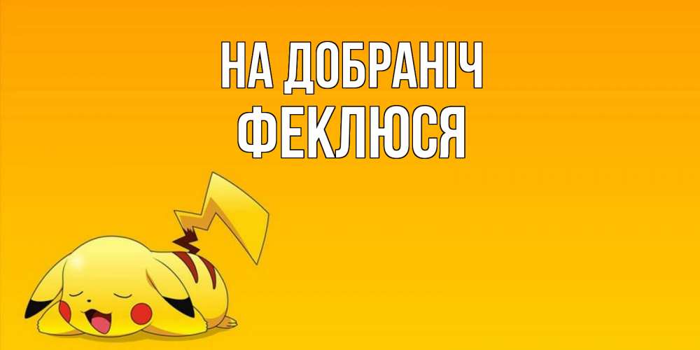 Открытка на каждый день з підписом, Феклюся На добраніч Сладких снов открытка с покемоном Прикольна листівка з побажанням онлайн скачати безкоштовно 