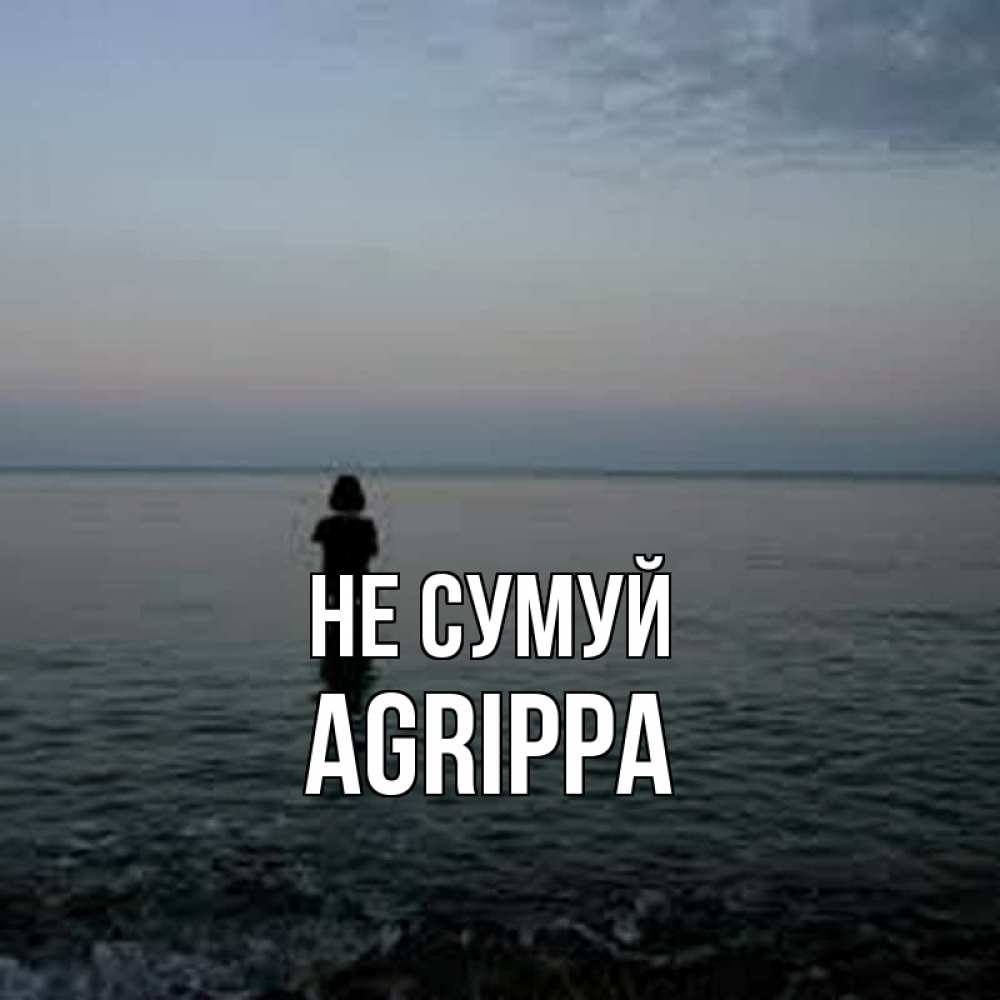 Открытка на каждый день з підписом, Agrippa Не сумуй девушка Прикольна листівка з побажанням онлайн скачати безкоштовно 