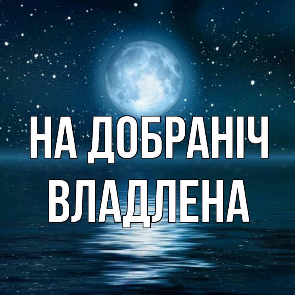 Открытка на каждый день з підписом, Владлена На добраніч звезды Прикольна листівка з побажанням онлайн скачати безкоштовно 
