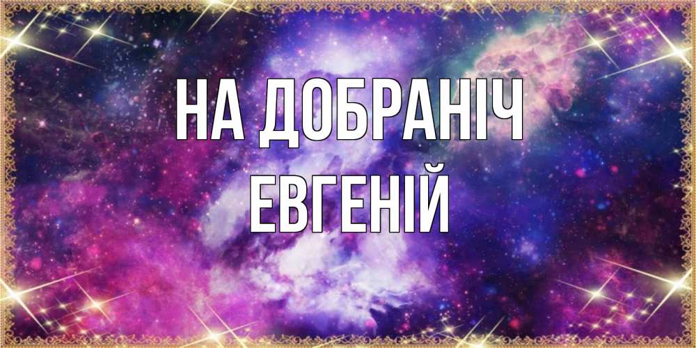 Открытка на каждый день з підписом, Евгеній На добраніч пожелания хорошего сна Прикольна листівка з побажанням онлайн скачати безкоштовно 