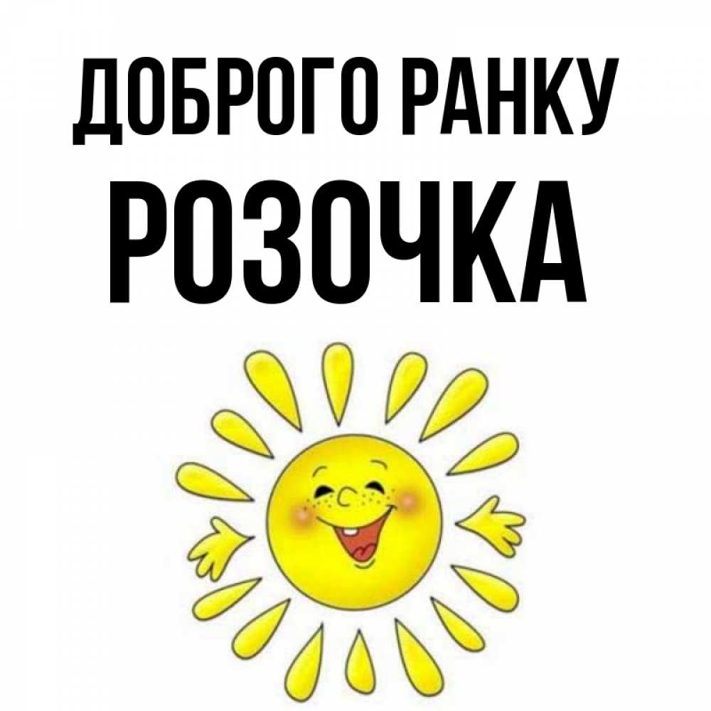 Открытка на каждый день з підписом, Розочка Доброго ранку улыбка Прикольна листівка з побажанням онлайн скачати безкоштовно 