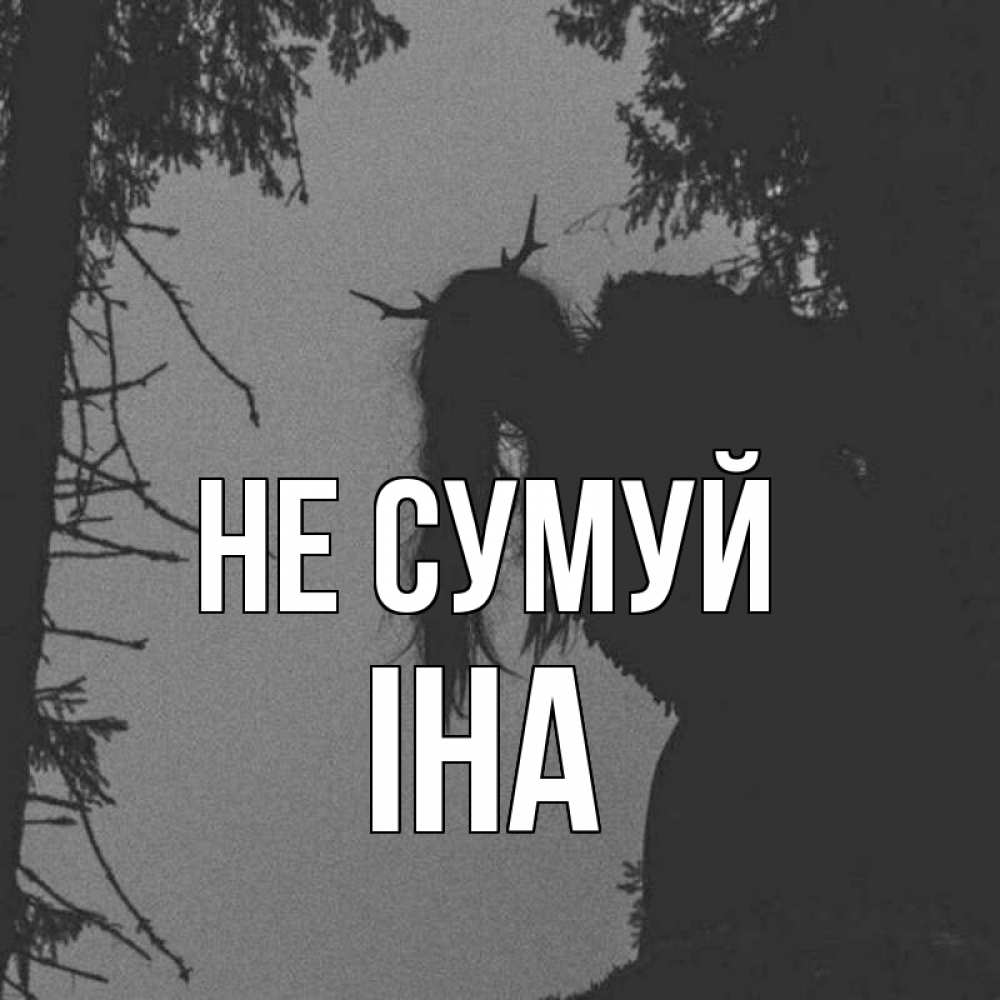 Открытка на каждый день з підписом, Іна Не сумуй чудище лесное Прикольна листівка з побажанням онлайн скачати безкоштовно 