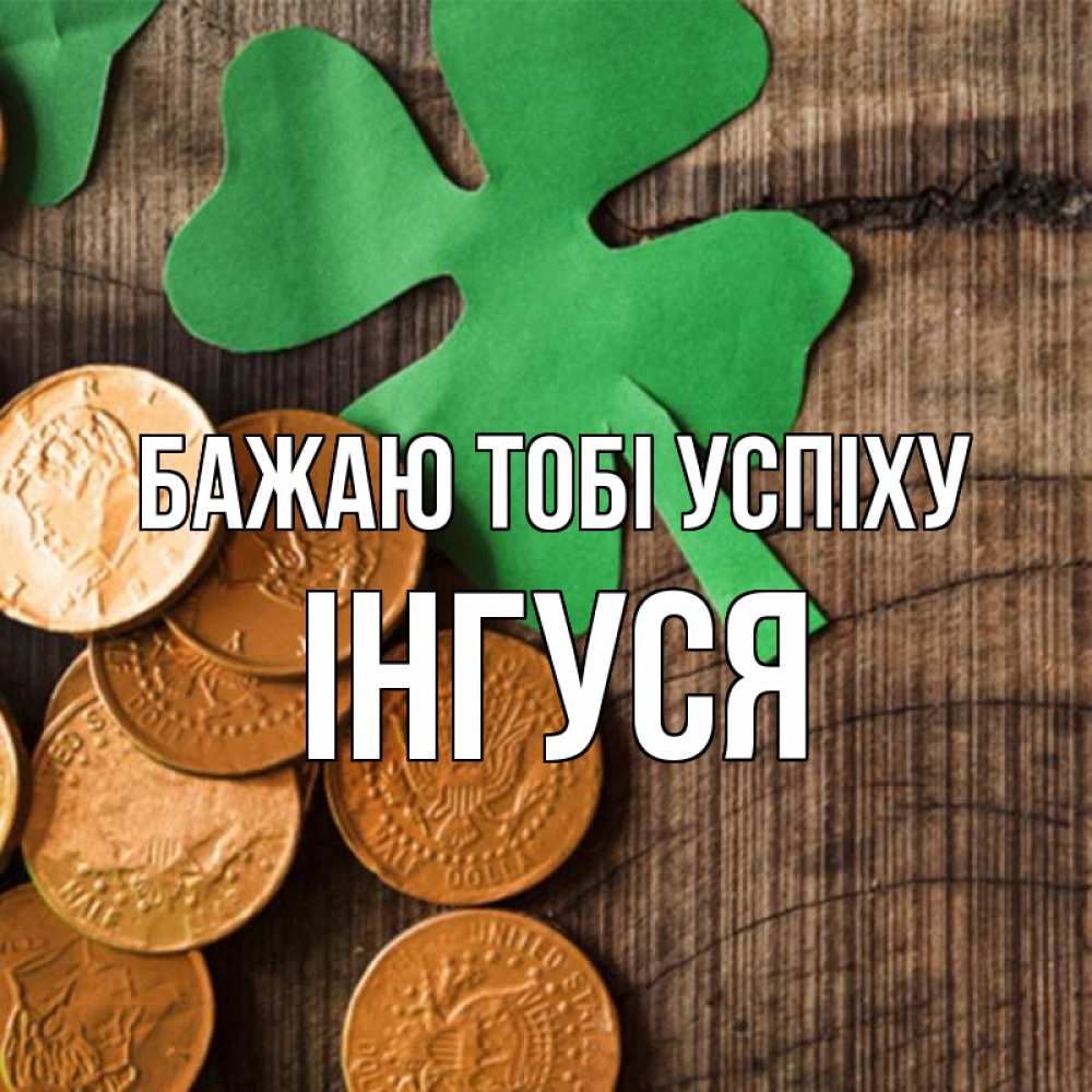 Открытка на каждый день з підписом, Інгуся Бажаю тобі успіху деревянный фон Прикольна листівка з побажанням онлайн скачати безкоштовно 