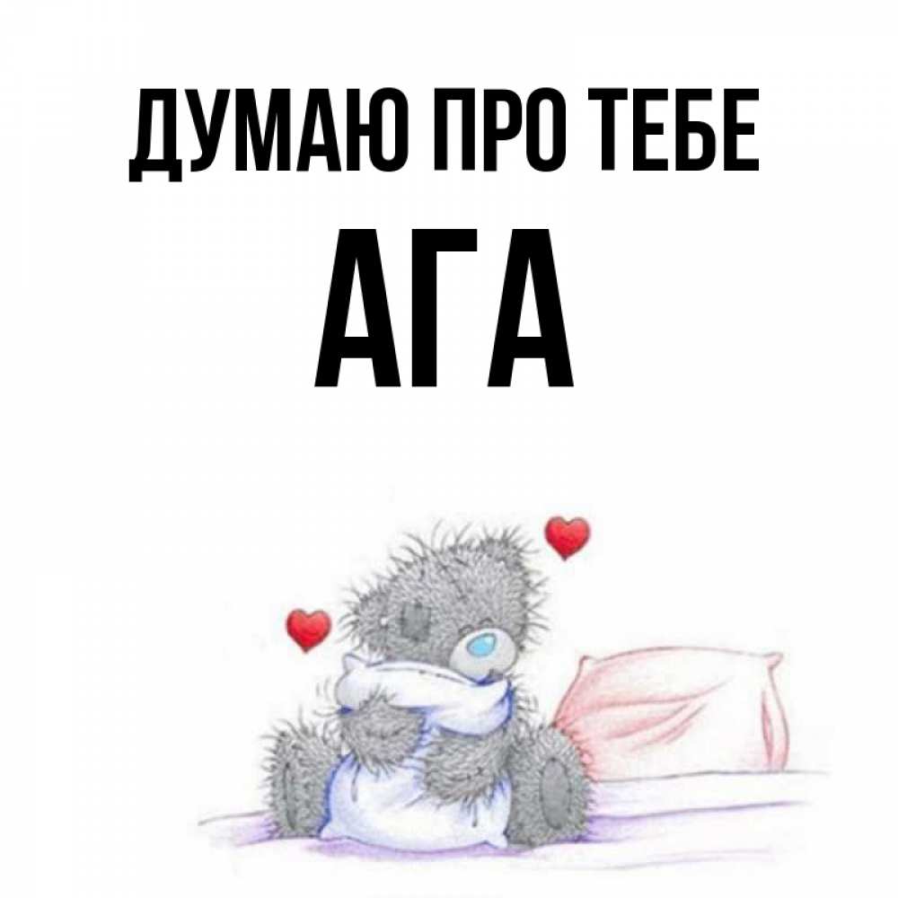 Открытка на каждый день з підписом, Ага Думаю про тебе мишка на кровати Прикольна листівка з побажанням онлайн скачати безкоштовно 