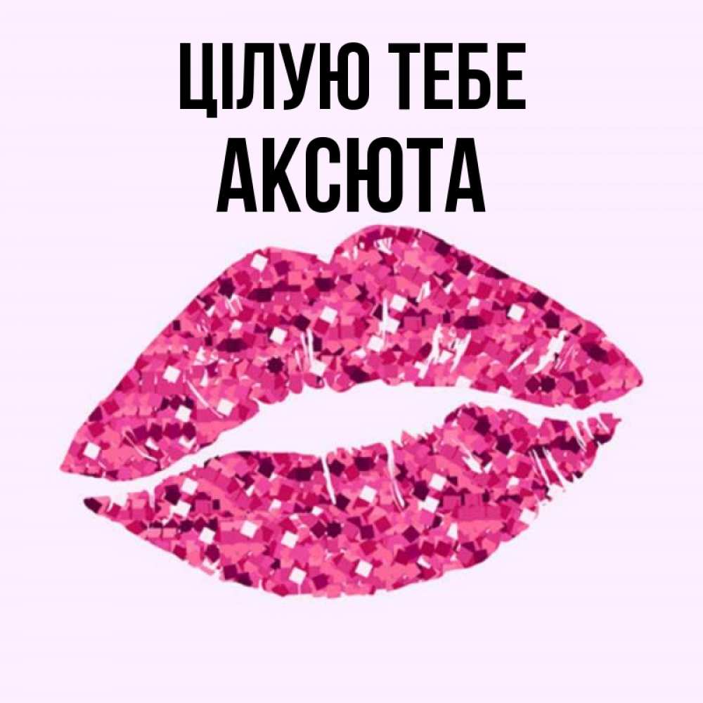 Открытка на каждый день з підписом, Аксюта Цілую тебе открытка с женскими губами и поцелуем для парня Прикольна листівка з побажанням онлайн скачати безкоштовно 