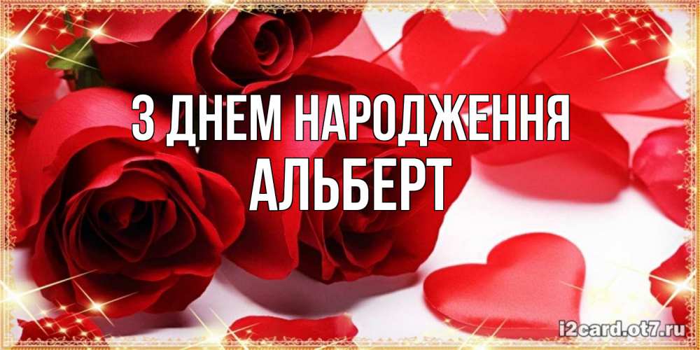 Открытка на каждый день з підписом, Альберт З Днем народження красные розы и красные сердечки Прикольна листівка з побажанням онлайн скачати безкоштовно 