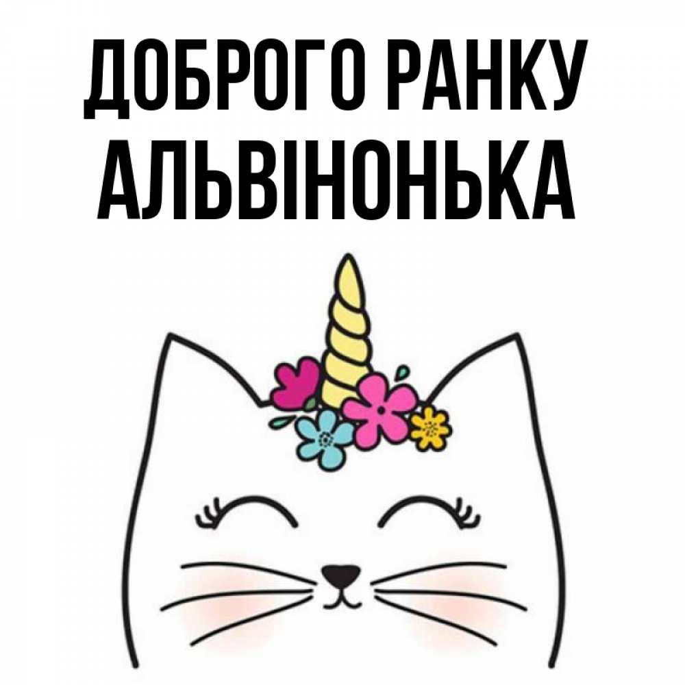 Открытка на каждый день з підписом, Альвінонька Доброго ранку утречко Прикольна листівка з побажанням онлайн скачати безкоштовно 