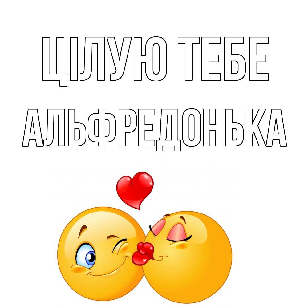 Открытка на каждый день з підписом, Альфредонька Цілую тебе поцелуйчик Прикольна листівка з побажанням онлайн скачати безкоштовно 