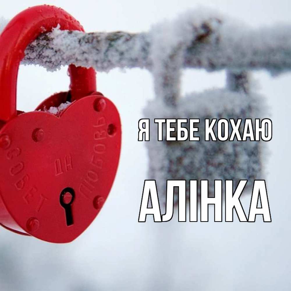 Открытка на каждый день з підписом, Алінка Я тебе кохаю любви Прикольна листівка з побажанням онлайн скачати безкоштовно 