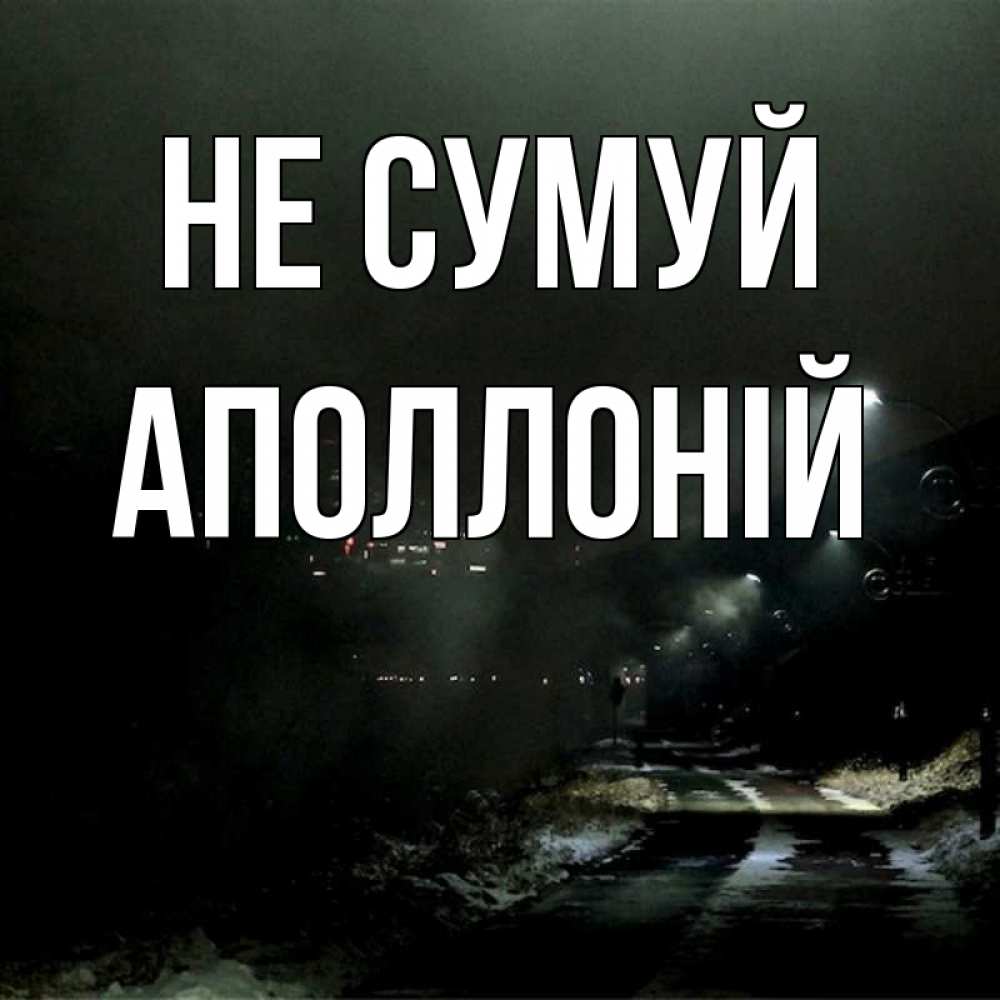 Открытка на каждый день з підписом, Аполлоній Не сумуй фонари Прикольна листівка з побажанням онлайн скачати безкоштовно 