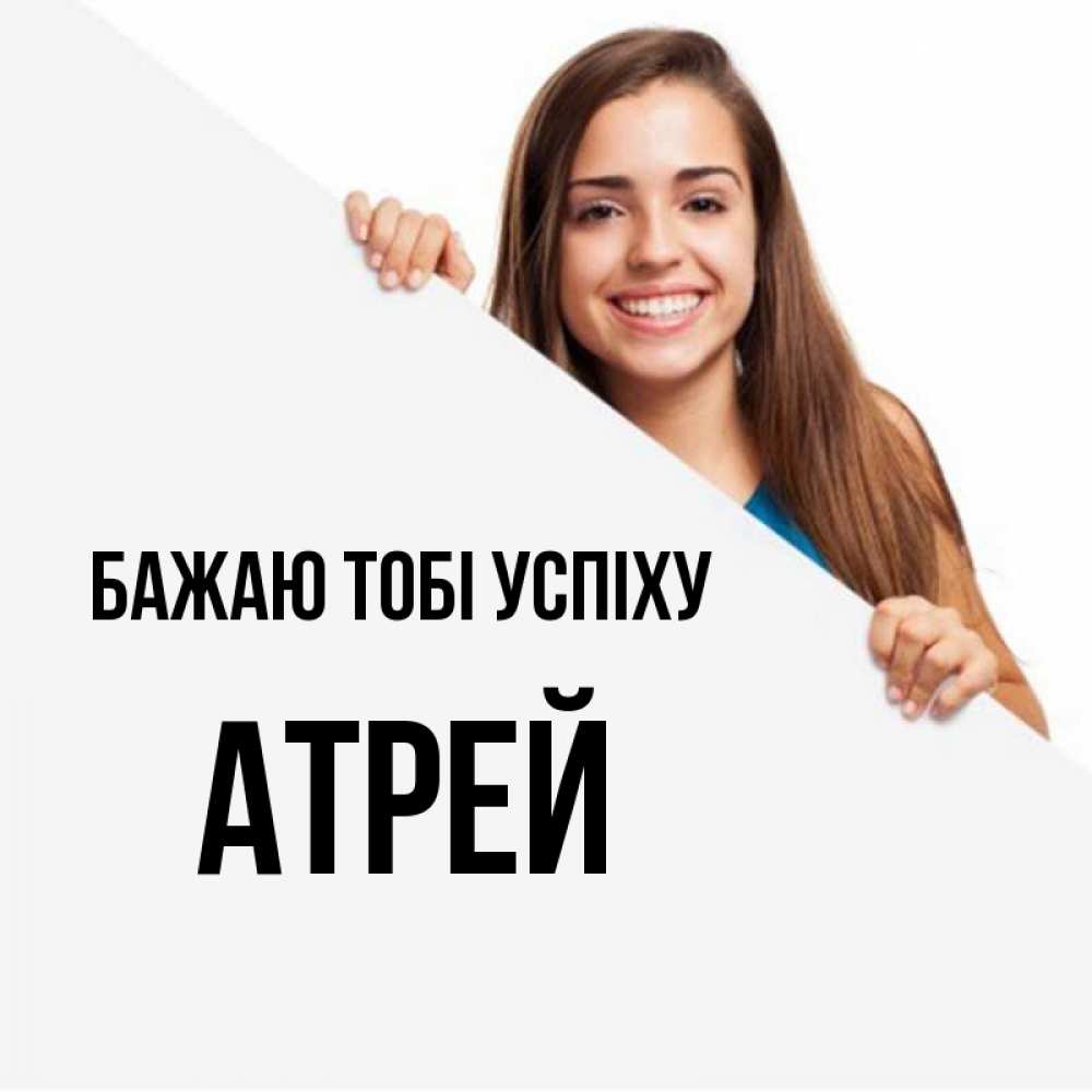Открытка на каждый день з підписом, Атрей Бажаю тобі успіху пусть тебе сегодня повезет Прикольна листівка з побажанням онлайн скачати безкоштовно 