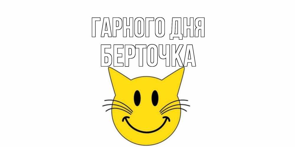 Открытка на каждый день з підписом, Берточка Гарного дня открытка с котом Прикольна листівка з побажанням онлайн скачати безкоштовно 