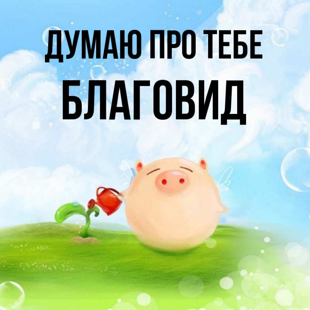 Открытка на каждый день з підписом, Благовид Думаю про тебе позитивная свинюшка Прикольна листівка з побажанням онлайн скачати безкоштовно 