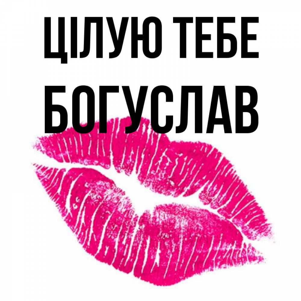 Открытка на каждый день з підписом, Богуслав Цілую тебе след от помады Прикольна листівка з побажанням онлайн скачати безкоштовно 