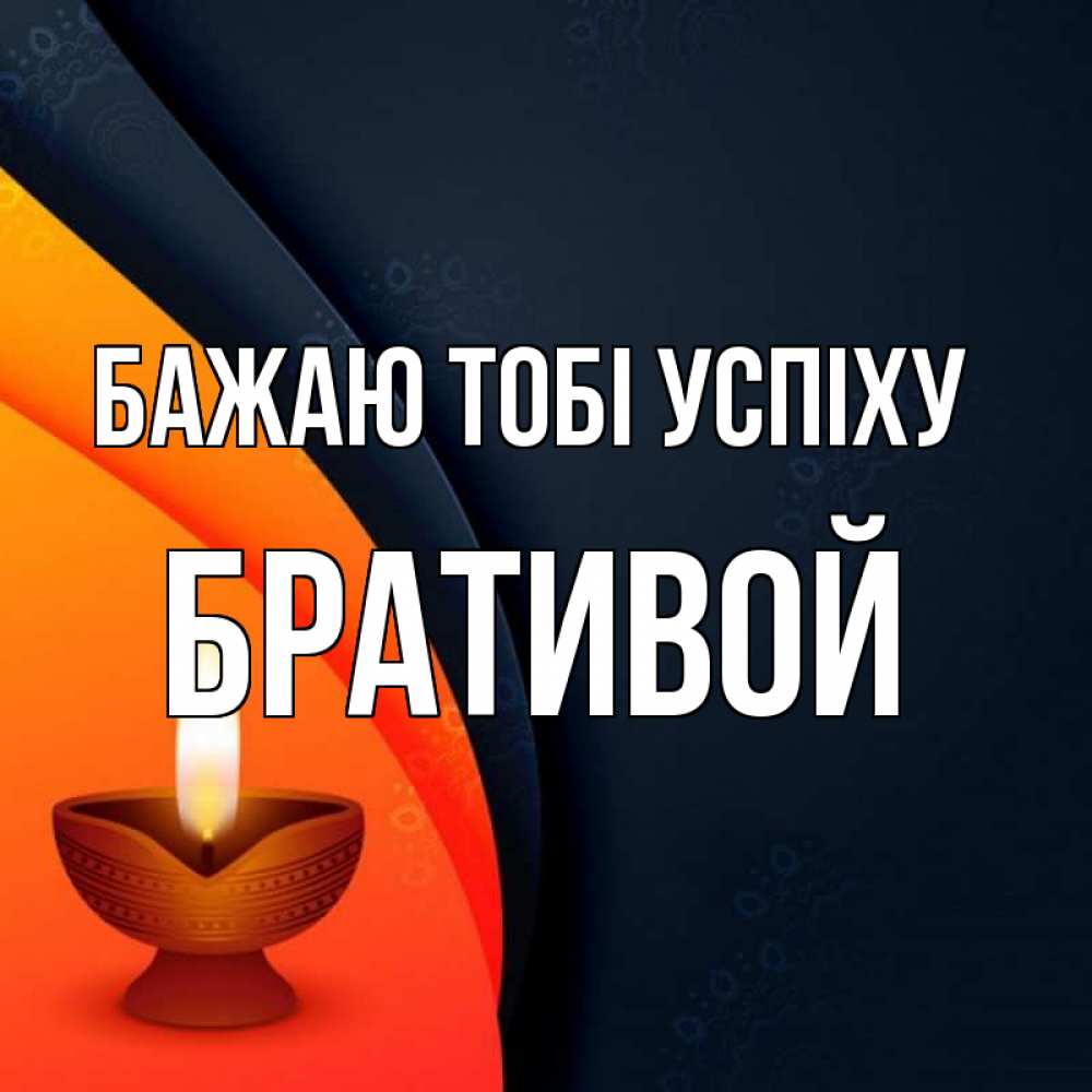 Открытка на каждый день з підписом, Бративой Бажаю тобі успіху абстрактный фон Прикольна листівка з побажанням онлайн скачати безкоштовно 