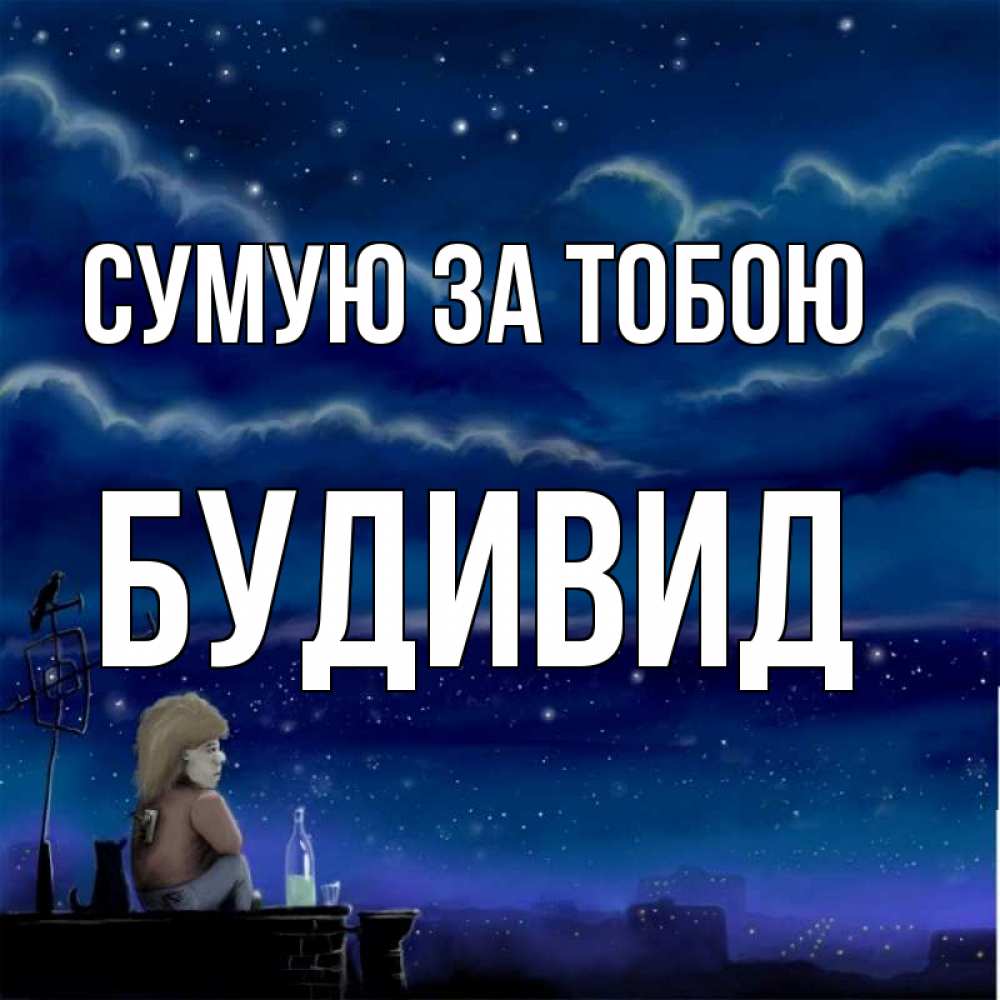 Открытка на каждый день з підписом, Будивид Сумую за тобою на крыше 1 Прикольна листівка з побажанням онлайн скачати безкоштовно 