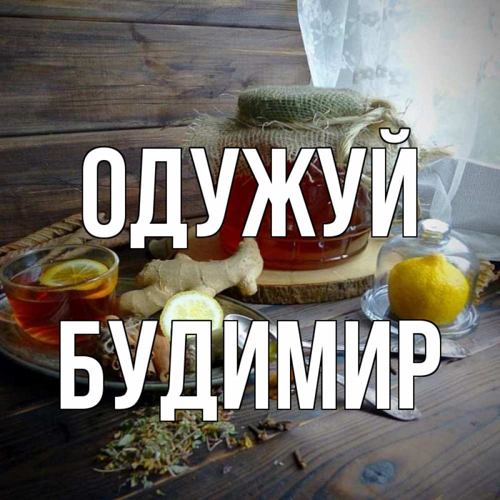 Открытка на каждый день з підписом, Будимир Одужуй банка с медом Прикольна листівка з побажанням онлайн скачати безкоштовно 