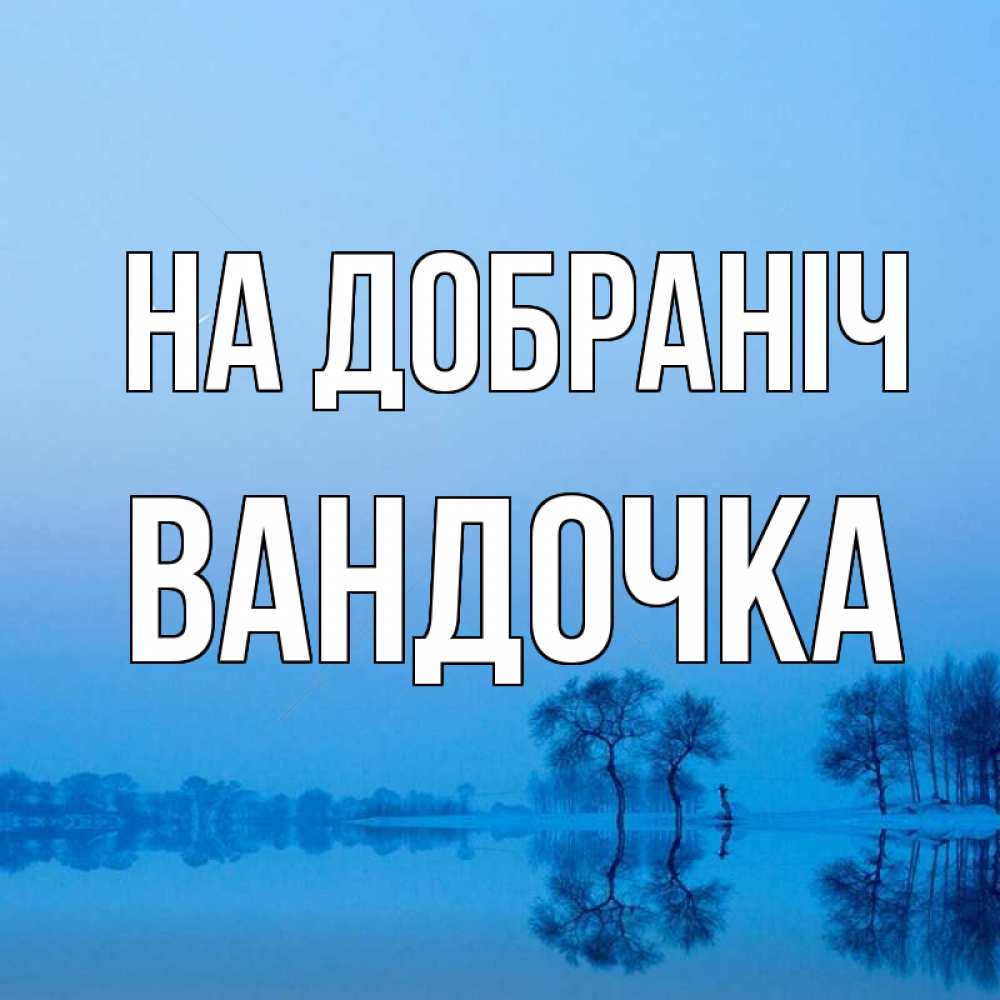Открытка на каждый день з підписом, Вандочка На добраніч весна Прикольна листівка з побажанням онлайн скачати безкоштовно 