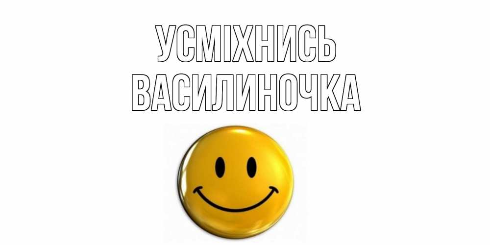 Открытка на каждый день з підписом, Василиночка Усміхнись смайл Прикольна листівка з побажанням онлайн скачати безкоштовно 