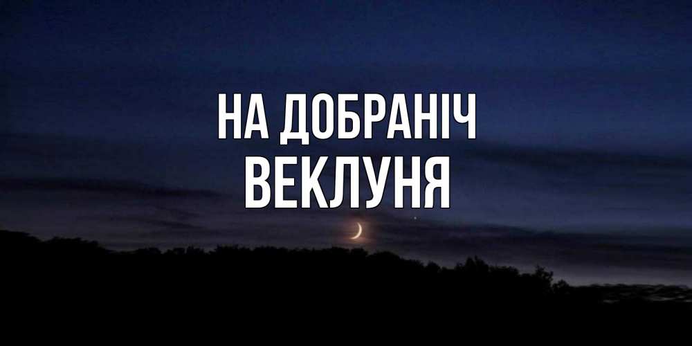 Открытка на каждый день з підписом, Веклуня На добраніч месяц Прикольна листівка з побажанням онлайн скачати безкоштовно 