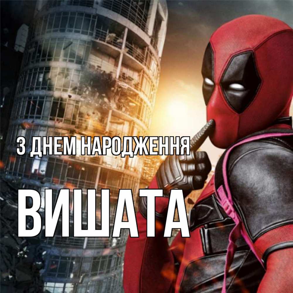 Открытка на каждый день з підписом, Вишата З Днем народження с супергероями Прикольна листівка з побажанням онлайн скачати безкоштовно 