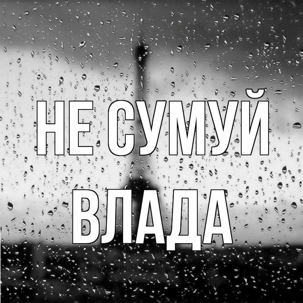 Открытка на каждый день з підписом, Влада Не сумуй Париж и Эйфелева башня Прикольна листівка з побажанням онлайн скачати безкоштовно 