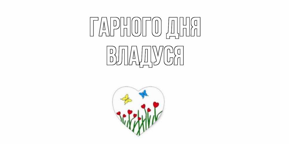 Открытка на каждый день з підписом, Владуся Гарного дня позитив Прикольна листівка з побажанням онлайн скачати безкоштовно 