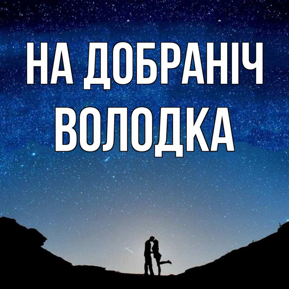 Открытка на каждый день з підписом, Володка На добраніч звездное небо и люди Прикольна листівка з побажанням онлайн скачати безкоштовно 