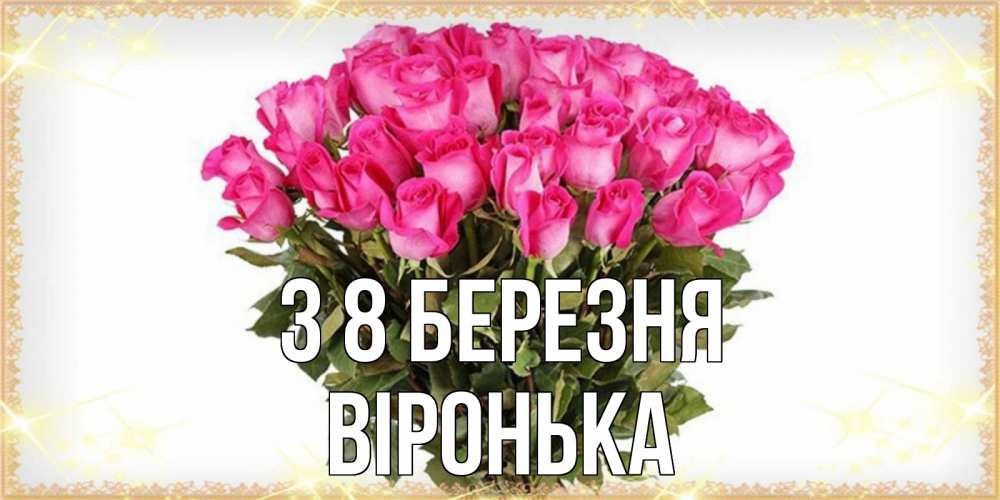Открытка на каждый день з підписом, Віронька З 8 БЕРЕЗНЯ красивые открытки в оригинальной обработке на международный женский день Прикольна листівка з побажанням онлайн скачати безкоштовно 