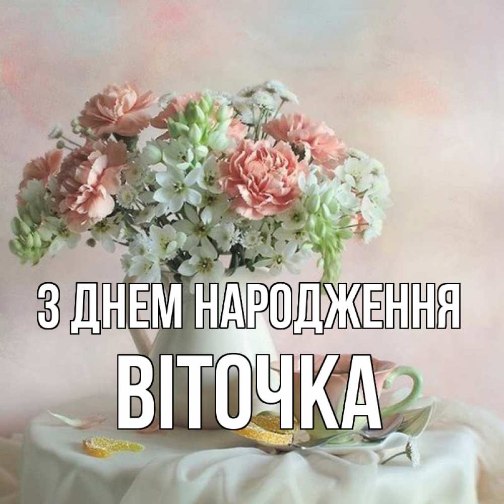Открытка на каждый день з підписом, Віточка З Днем народження с цветами Прикольна листівка з побажанням онлайн скачати безкоштовно 