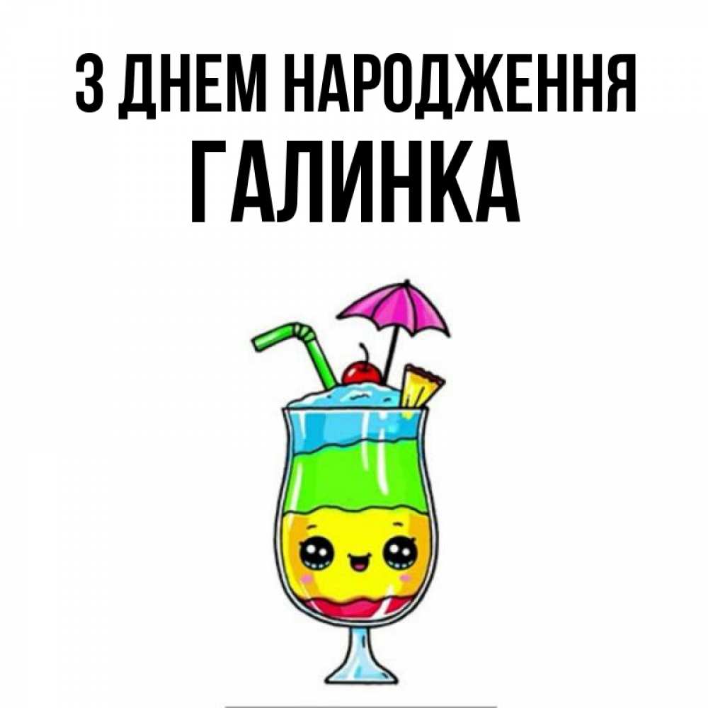 Открытка на каждый день з підписом, Галинка З Днем народження с зонтиком Прикольна листівка з побажанням онлайн скачати безкоштовно 