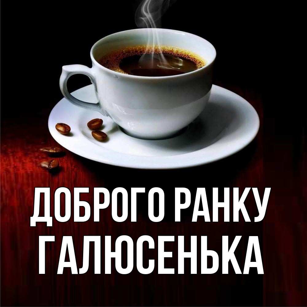 Открытка на каждый день з підписом, Галюсенька Доброго ранку белая посуда Прикольна листівка з побажанням онлайн скачати безкоштовно 