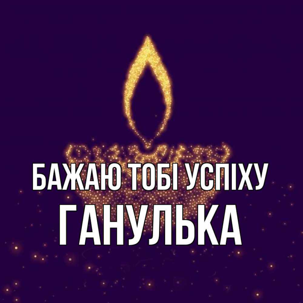 Открытка на каждый день з підписом, Ганулька Бажаю тобі успіху пусть повезет 2 Прикольна листівка з побажанням онлайн скачати безкоштовно 