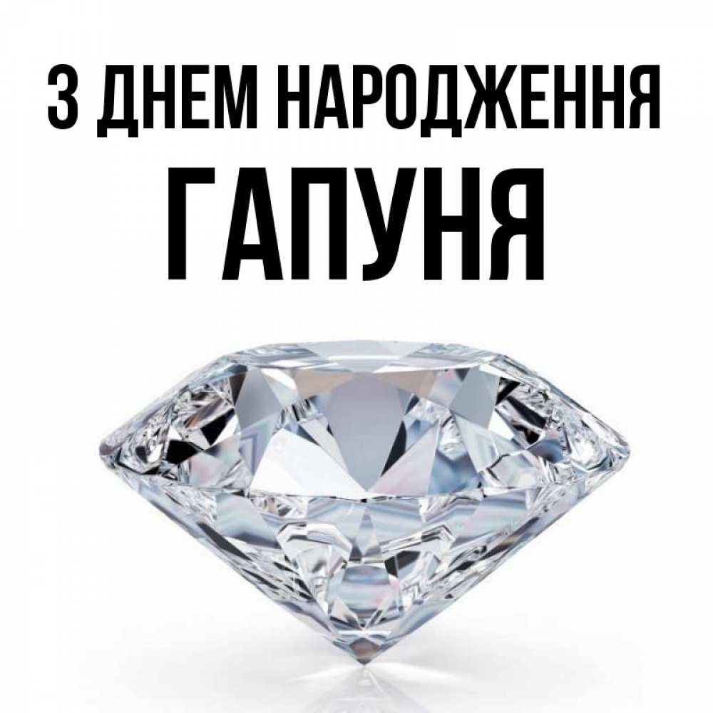 Открытка на каждый день з підписом, Гапуня З Днем народження к пожеланием быть богатым Прикольна листівка з побажанням онлайн скачати безкоштовно 