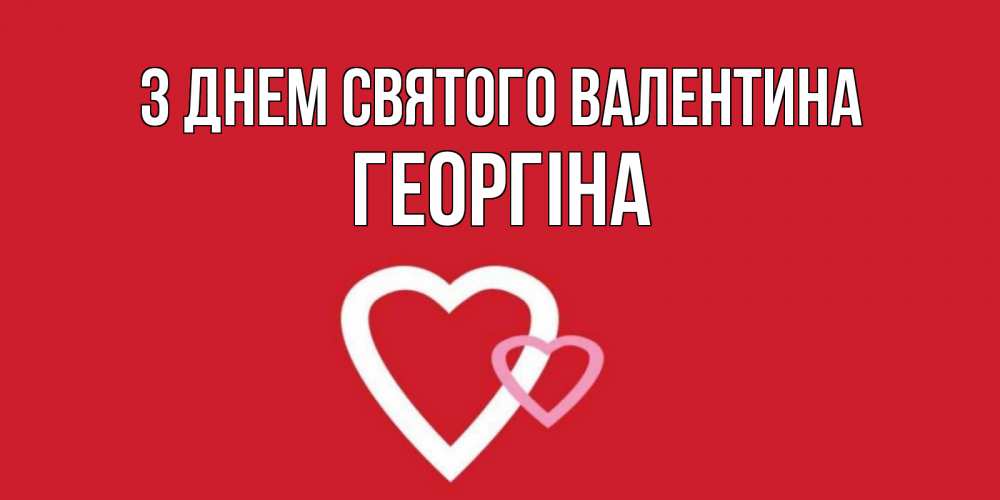 Открытка на каждый день з підписом, Георгіна З Днем Святого Валентина Красненькая валентинка для влюбленных Прикольна листівка з побажанням онлайн скачати безкоштовно 