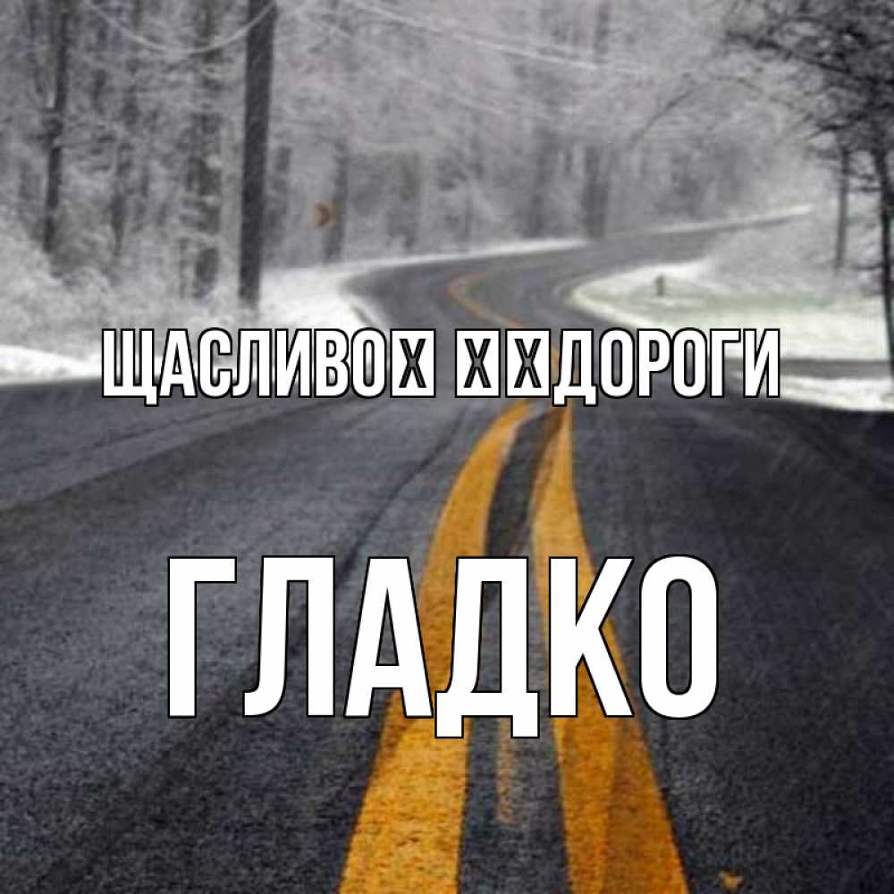 Открытка на каждый день з підписом, Гладко Щасливої ​​дороги хорошего вам путешествия Прикольна листівка з побажанням онлайн скачати безкоштовно 