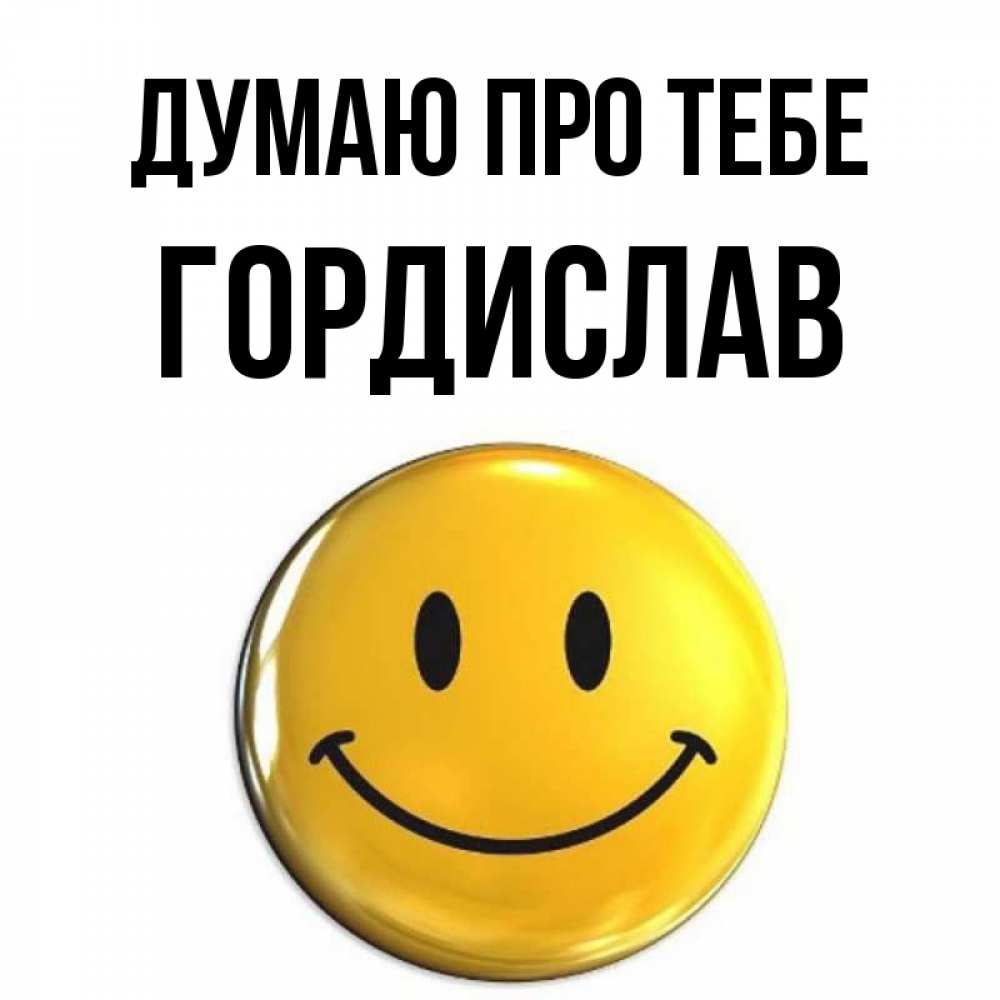Открытка на каждый день з підписом, Гордислав Думаю про тебе создать открытку с подписью своими руками Прикольна листівка з побажанням онлайн скачати безкоштовно 