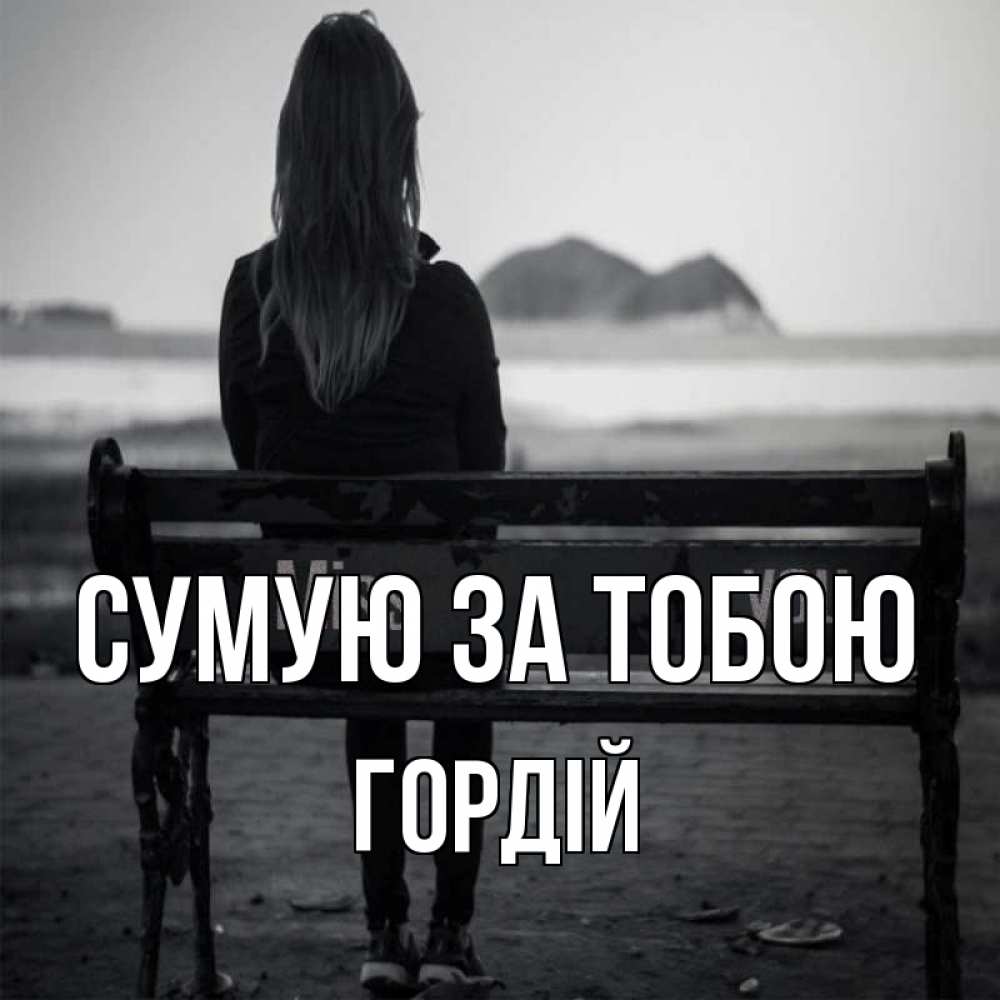 Открытка на каждый день з підписом, Гордій Сумую за тобою девушка одна Прикольна листівка з побажанням онлайн скачати безкоштовно 