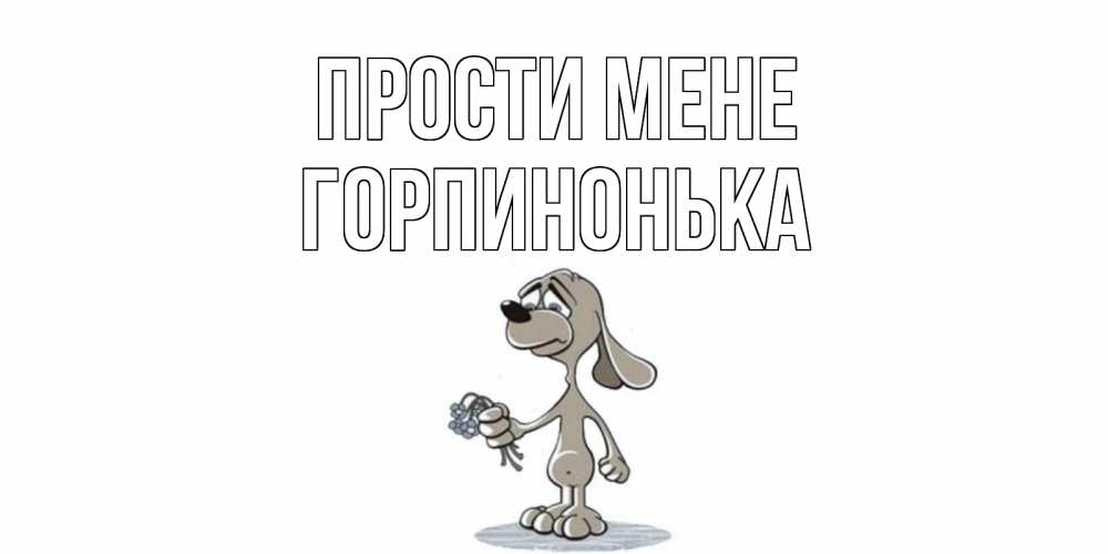 Открытка на каждый день з підписом, Горпинонька Прости мене открытка прости меня серый пес Прикольна листівка з побажанням онлайн скачати безкоштовно 