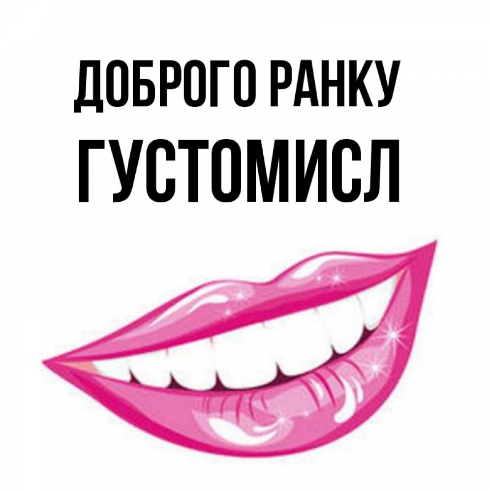 Открытка на каждый день з підписом, Густомисл Доброго ранку розовые губы и белые зубы Прикольна листівка з побажанням онлайн скачати безкоштовно 