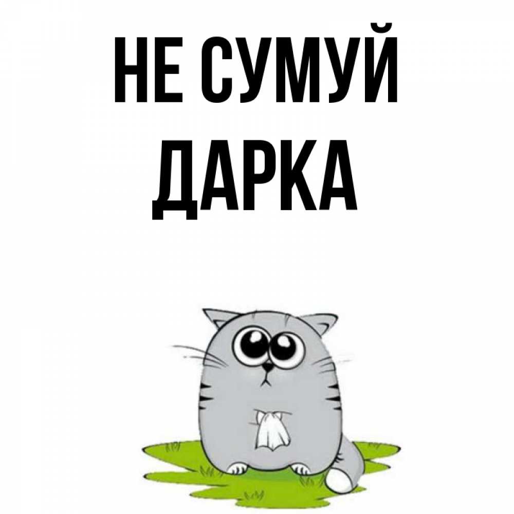 Открытка на каждый день з підписом, Дарка Не сумуй грустный котяра Прикольна листівка з побажанням онлайн скачати безкоштовно 