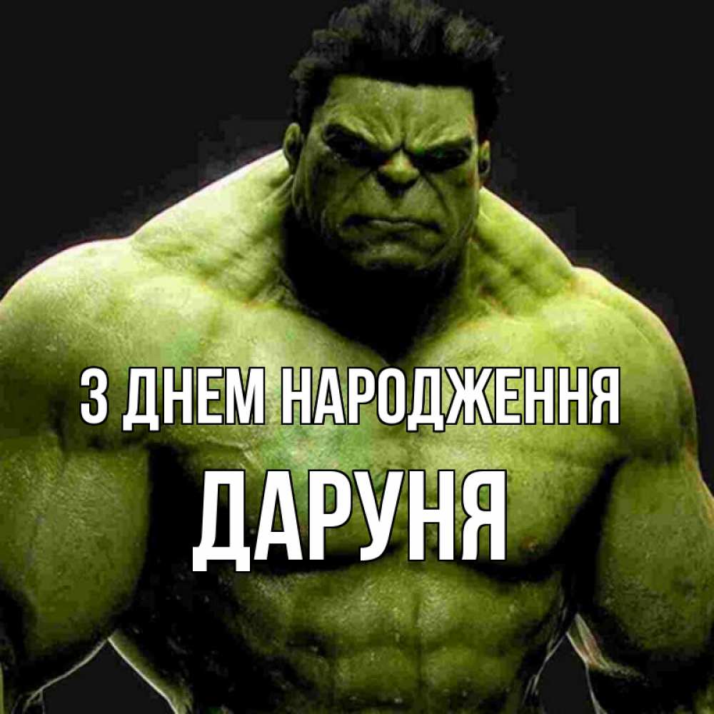Открытка на каждый день з підписом, Даруня З Днем народження зеленый супергерой марвел Прикольна листівка з побажанням онлайн скачати безкоштовно 