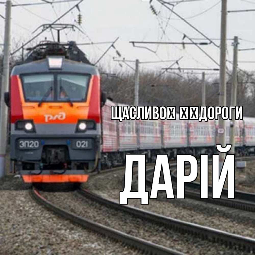 Открытка на каждый день з підписом, Дарій Щасливої ​​дороги поезд РЖД Прикольна листівка з побажанням онлайн скачати безкоштовно 