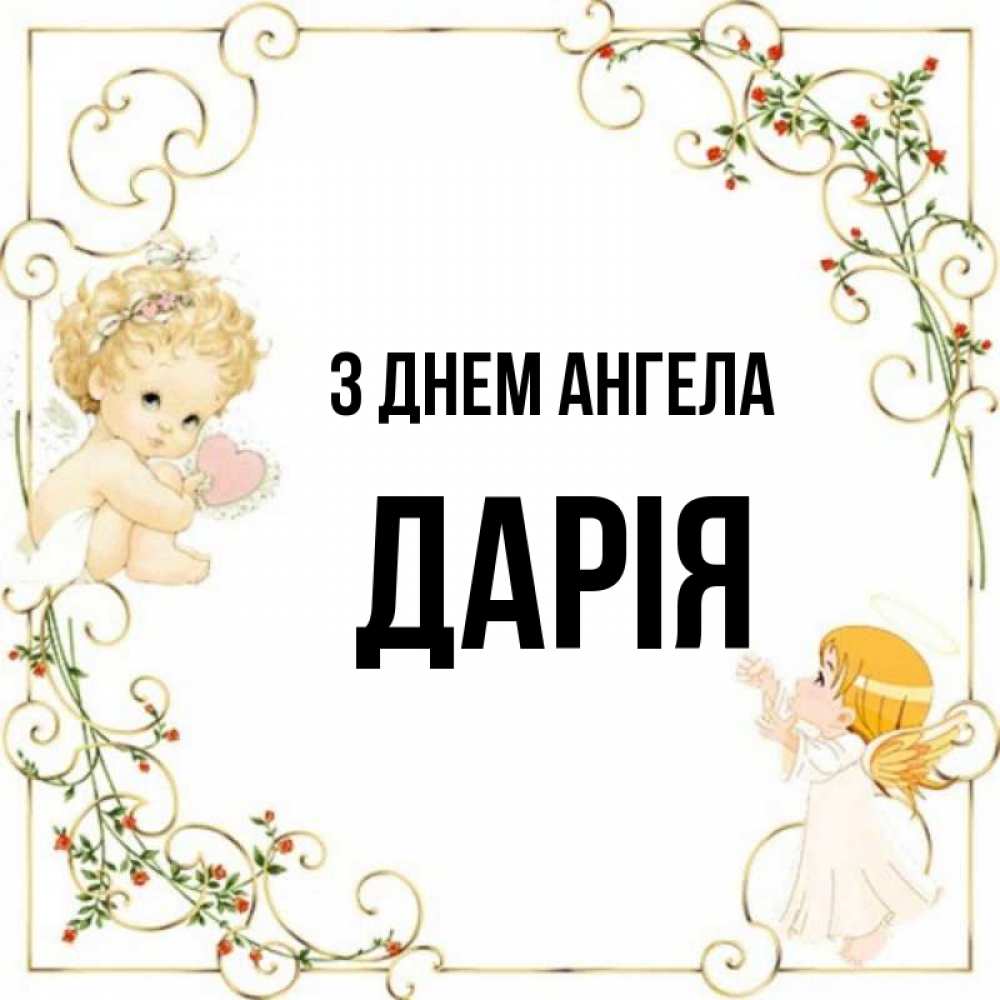 Открытка на каждый день з підписом, Дарія З Днем ангела ангелы желают прекрасных именин Прикольна листівка з побажанням онлайн скачати безкоштовно 