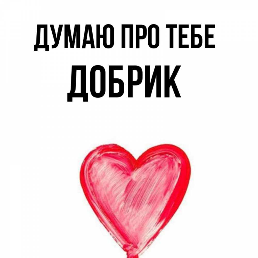 Открытка на каждый день з підписом, Добрик Думаю про тебе для влюбленных Прикольна листівка з побажанням онлайн скачати безкоштовно 