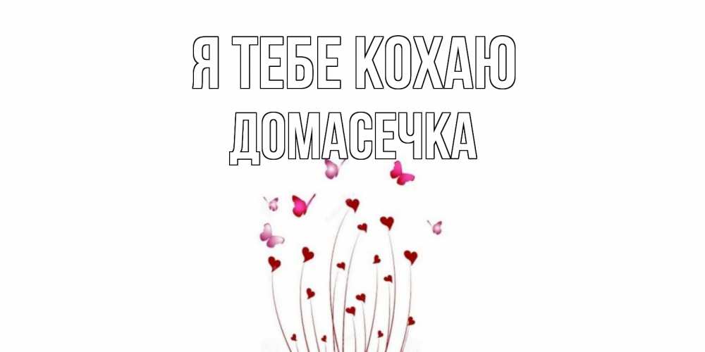 Открытка на каждый день з підписом, Домасечка Я тебе кохаю бабо Прикольна листівка з побажанням онлайн скачати безкоштовно 