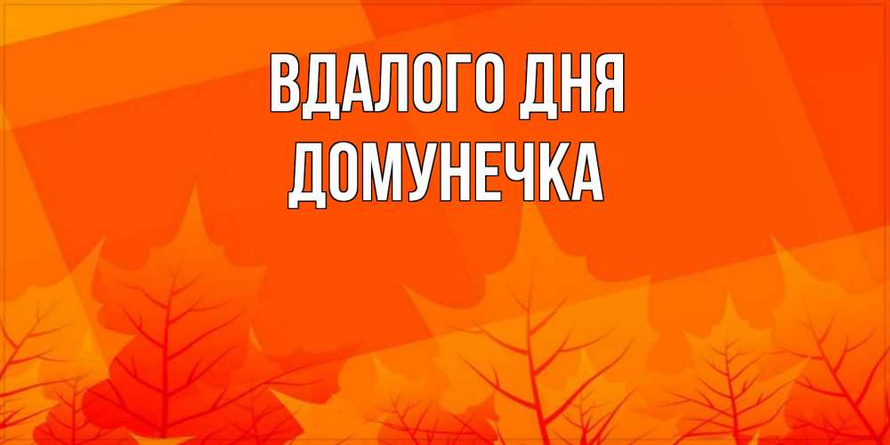 Открытка на каждый день з підписом, Домунечка Вдалого дня осеннее настроение Прикольна листівка з побажанням онлайн скачати безкоштовно 